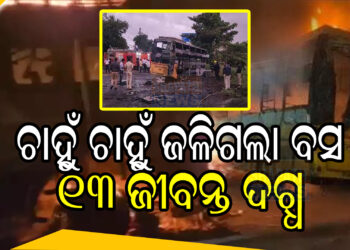 ଚାହୁଁ ଚାହୁଁ ଜଳିଗଲା ବସ, ୧୩ ଜୀବନ୍ତ ଦଗ୍ଧ