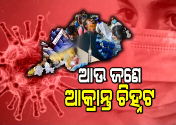 ରାଜ୍ୟରେ ଆଉ ଜଣେ କରୋନା ଆକ୍ରାନ୍ତ ଚିହ୍ନଟ