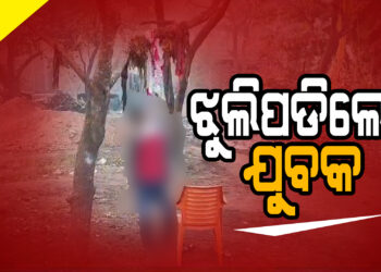 ଝୁଲନ୍ତା ଅବସ୍ଥାରେ ଯୁବକଙ୍କ ମୃତଦେହ ଉଦ୍ଧାର, ହତ୍ୟା ନା ଆତ୍ମହତ୍ୟା କାରଣ ଅସ୍ପଷ୍ଟ