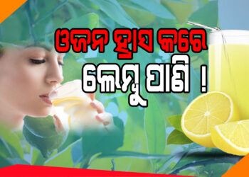 ଖାଲି ପେଟରେ ପିଅନ୍ତୁ ଲେମ୍ବୁ ପାଣି, ଓଜନ ହ୍ରାସ ସହ ରକ୍ତଚାପ ରହିବ ନିୟନ୍ତ୍ରଣ