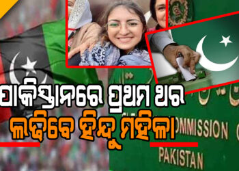 ପାକିସ୍ତାନରେ ପ୍ରଥମ ଥର ଲଢିବେ ହିନ୍ଦୁ ମହିଳା