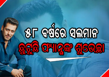 ୫୮ ବର୍ଷରେ ସଲମାନ, ଆଜି ଭାଇଜାନଙ୍କ ଜନ୍ମଦିନ