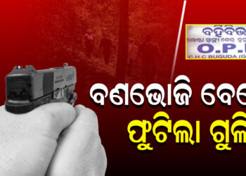 ଭୋଜିରୁ ଗଣ୍ଡଗୋଳ ଓ ଫାଙ୍କା ଗୁଳି