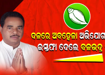 ବିଜେଡି ଛାଡିଲେ ବଳଭଦ୍ର ମାଝୀ