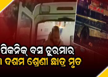 ପିକନିକ ଯିବା ବେଳେ ଦୁର୍ଘଟଣା : ୩ ମୃତ