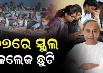 ୨୭ରେ ସ୍କୁଲ , କଲେଜ ଛୁଟି