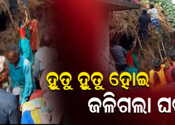 ବିଦ୍ୟୁତ ସଟ୍ ସର୍କିଟରେ ଜଳିଗଲା ଘର