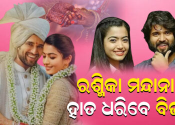 ଫେବ୍ରୁଆରୀରେ ନିର୍ବନ୍ଧ କରିବେ ବିଜୟ ଓ ମନ୍ଦାନା !