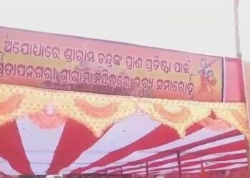 ଅଯୋଧ୍ୟାରେ ଶ୍ରୀରାମଙ୍କ ପ୍ରାଣ ପ୍ରତିଷ୍ଠା ଉତ୍ସବ ପାଇଁ ପ୍ରତାପନଗରୀ ଶ୍ରୀରାମ ମନ୍ଦିରରେ ଭବ୍ୟ ସମାରୋହ