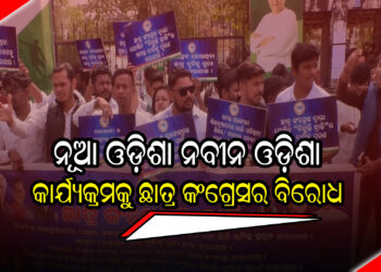 ରାଜ୍ୟ ସରକାରଙ୍କ ନୂଆ ଓଡ଼ିଶା, ନବୀନ ଓଡ଼ିଶା କାର୍ଯ୍ୟକ୍ରମକୁ ଛାତ୍ର କଂଗ୍ରେସର ବିରୋଧ