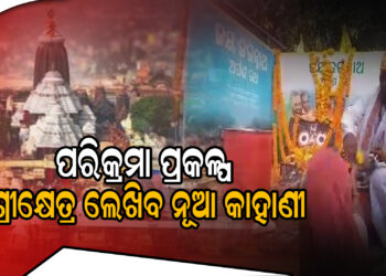ଜଗନ୍ନାଥ ମୟ ଶ୍ରୀକ୍ଷେତ୍ର ; ଇତିହାସରେ ଲେଖାହେଲା ସ୍ୱର୍ଣ୍ଣିମ ଅଧ୍ୟାୟ
