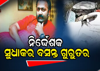 ନିର୍ଦ୍ଦେଶକ ସୁଧାକର ବସନ୍ତ ଗୁରୁତର