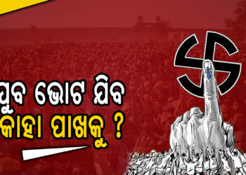 ଯୁବ ଭୋଟର କାହାକୁ ଦେବେ ଭୋଟ?