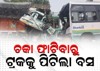 ଚକା ଫାଟିବାରୁ ଟ୍ରକକୁ ପିଟିଲା ବସ