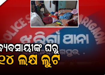 ବ୍ୟବସାୟୀଙ୍କ ଘରୁ ଲୁଟି ନେଲେ ୧୪ ଲକ୍ଷ