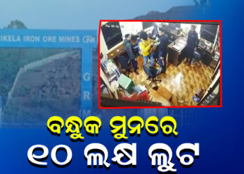 ବନ୍ଧୁକ ମୁନରେ ୧୦ ଲକ୍ଷ ଲୁଟ