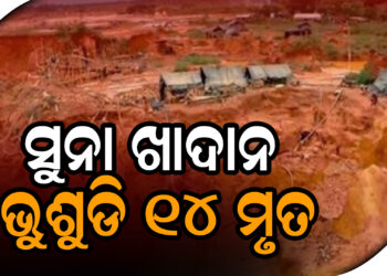 ସୁନା ଖାଦାନ ଭୁଶୁଡି ୧୪ ମୃତ