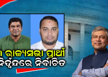 ୩ ରାଜ୍ୟସଭା ପ୍ରାର୍ଥୀ ନିଦ୍ୱର୍ନ୍ଦରେ ନିର୍ବାଚିତ