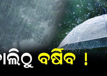 କାଲିଠୁ ବର୍ଷିବ !