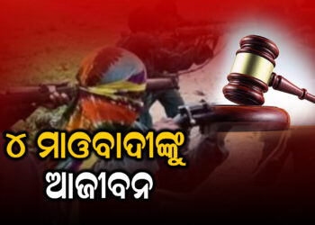 ୪ ମାଓବାଦୀଙ୍କୁ ଆଜୀବନ