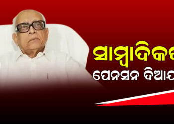 ଗୃହରେ ସାମ୍ବାଦିକ ପ୍ରସଙ୍ଗରେ ଦାବି କଲେ ନରସିଂହ