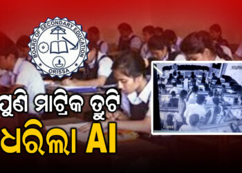 ପୁଣି ମାଟ୍ରିକ ତ୍ରୁଟି ଧରିଲା ଏଆଇ