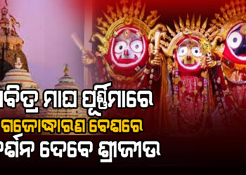 ଆଜି ପବିତ୍ର ମାଘ ପୂର୍ଣ୍ଣିମାରେ ଗଜୋଦ୍ଧାରଣ ବେଶରେ ଦର୍ଶନ ଦେବେ ଶ୍ରୀଜୀଉ