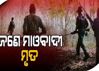 ଗୁଳି ବିନିମୟ: ଜଣେ ମାଓବାଦୀ ମୃତ