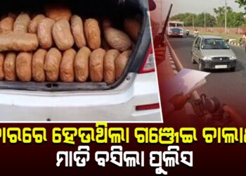 କାରରେ ହେଉଥିଲା ଗଞ୍ଜେଇ ଚାଲାଣ , ମାଡି ବସିଲା ପୁଲିସ