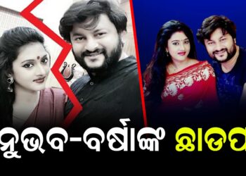 ଅନୁଭବ-ବର୍ଷାଙ୍କ ଛାଡପତ୍ର