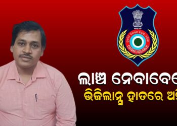 ଲାଞ୍ଚ ନେବାବେଳେ ଭିଜିଲାନ୍ସ ହାତରେ ଅମିନ