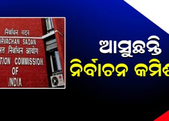 ଆସୁଛନ୍ତି ନିର୍ବାଚନ କମିଶନ