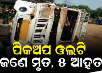 ପିକଅପ ଓଲଟି ଜଣେ ମୃତ, ୫ ଆହତ