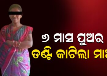 ୬ ମାସ ପୁଅର ତଣ୍ଟି କାଟିଲା ମାଆ