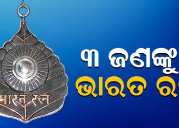 ୩ ଜଣଙ୍କୁ ଭାରତ ରତ୍ନ