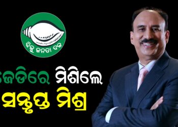 ବିଜେଡିରେ ମିଶିଲେ ସନ୍ତୃପ୍ତ ମିଶ୍ର