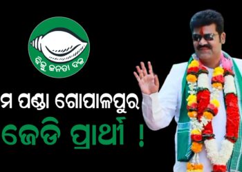 ବିକ୍ରମ ପଣ୍ଡା ଗୋପାଳପୁର ବିଜେଡି ପ୍ରାର୍ଥୀ !