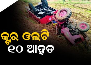 ଟ୍ରାକ୍ଟର ଓଲଟି ୧୦ ଆହତ