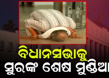 ଶେଷ ବିଧାନସଭାରେ ଭାବବିହ୍ୱଳ ହେଲେ ଜଟଣୀ ବିଧାୟକ ସୁର