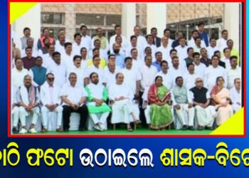 ଷୋଡଶ ବିଧାନସଭାର ଶେଷ ଅଧିବେଶନରେ ଏକାଠି ଫଟୋ ଉଠାଇଲେ ଶାସକ-ବିରୋଧୀ