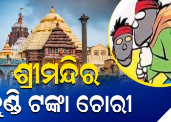 ଶ୍ରୀମନ୍ଦିର ହୁଣ୍ଡି ଟଙ୍କା ଚୋରୀ