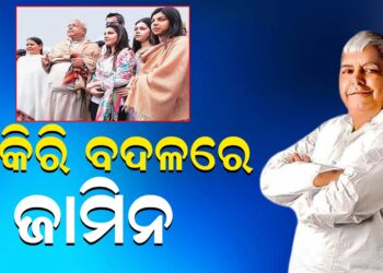 ଚାକିରି ବଦଳରେ ଲାଲୁଙ୍କ ପରିବାରକୁ ଜାମିନ
