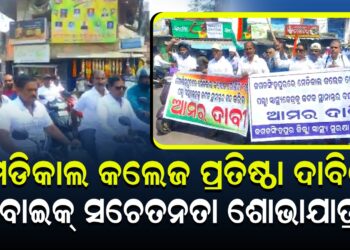 ମେଡିକାଲ କଲେଜ ପ୍ରତିଷ୍ଠା ଦାବିରେ ବାଇକ୍ ସଚେତନତା ଶୋଭାଯାତ୍ରା