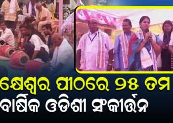 ତ୍ରିବେଣୀ ଅମାବାସ୍ୟା ଅବସରରେ ଲକ୍ଷେଶ୍ୱର ପୀଠରେ ୨୫ ତମ ବାର୍ଷିକ ଓଡିଶୀ ସଂକୀର୍ତ୍ତନ ମହୋତ୍ସବ