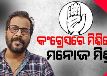 କଂଗ୍ରେସରେ ମିଶିଲେ ମନୋଜ ମିଶ୍ର, ନେତା ହେବାକୁ ନୁହେଁ ଲୋକଙ୍କ ସେବା କରିବାକୁ ଆସିଛି