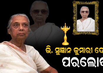 ଭି. ସୁଜ୍ଞାନ କୁମାରୀ ଦେଓଙ୍କ ପରଲୋକ , ୮୬ ବର୍ଷ ବୟସରେ ଦେହାନ୍ତ