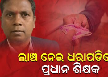 ଲାଞ୍ଚ ନେଇ ଧରାପଡିଲେ ପ୍ରଧାନ ଶିକ୍ଷକ