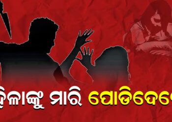 ମହିଳାଙ୍କୁ ମାରି ପୋଡିଦେଲେ !