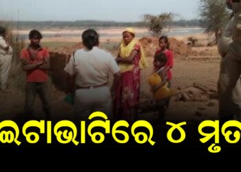 ଇଟାଭାଟିରେ ୪ ମୃତ