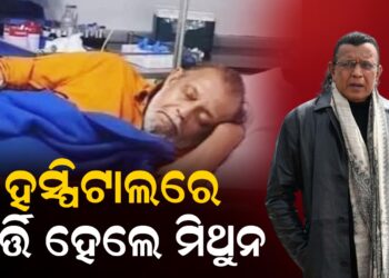 ଛାତିରେ ଯନ୍ତ୍ରଣା ହେବାରୁ ହସ୍ପିଟାଲରେ ମିଥୁନ ଚକ୍ରବର୍ତ୍ତୀ